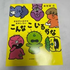 2025年最新】こんなこいるかな 絵本の人気アイテム - メルカリ