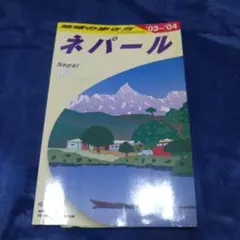 レアもの　地球の歩き方　ネパール 92〜93 2025年最新】地球の歩き方 ネパールの人気アイテム - メルカリ