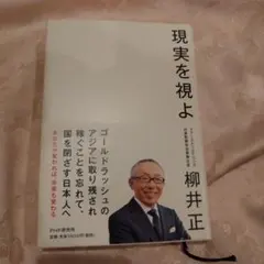 現実を視よ★本
