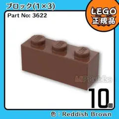 LEGO ブラウン 茶色 1×3 ブロック 10個／新品,正規品,匿名配送,L1