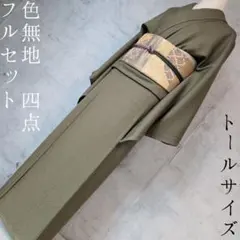 2025年最新】着物 トールサイズ 色無地の人気アイテム - メルカリ