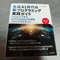 生成AI時代の新プログラミング実践ガイド Pythonで学ぶGPTとCopil…