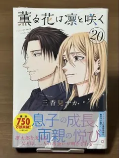 薫る花は凛と咲く 1巻 初版 未開封　② 薫る花は凛と咲く(1) (講談社コミックス) | 三香見 サカ |本 | 通販