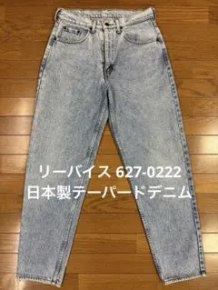 リーバイス 627-0222 日本製テーパードデニム