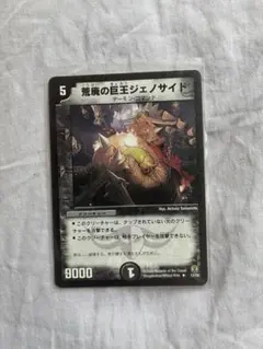 デュエルマスターズ 荒廃の巨王ジェノサイド