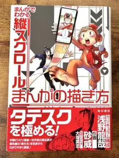 まんがでわかる縦スクロールまんがの描き方