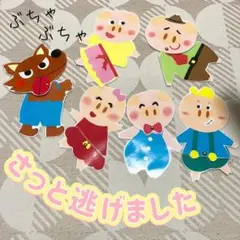 さっと逃げました　ペープサート カードシアター　保育教材