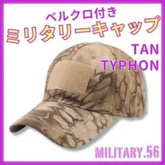 ▲通気性○ ミリタリーキャップ ベルクロ付 タイフォンタンカラー2501