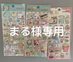 まる様専用