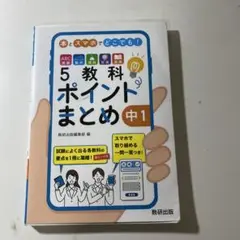 本とスマホでどこでも!5教科ポイントまとめ 中1