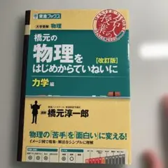 橋元の物理をはじめからていねいに 大学受験物理 力学編 - メルカリ