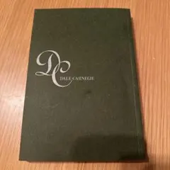 人を動かす デール・カーネギー