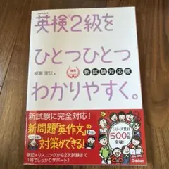 Q*u様 英検2級をひとつひとつわかりやすく。 新試験対応版