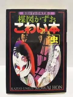 初版　楳図かずお こわい本 2巻　虫
