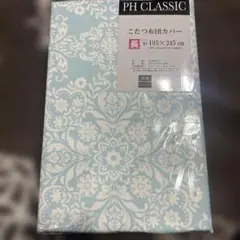 コタツ布団カバー