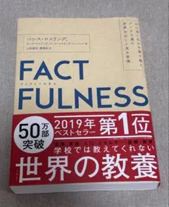 FACTFULNESS(ファクトフルネス)