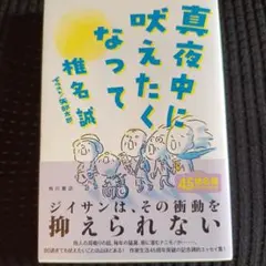 真夜中に吠えたくなって