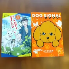 DOGSIGNALよりぬき版（漫画） 北里大学獣医学部犬部キミノベル版（小説）のサムネイル