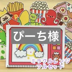ぴーち様専用　スケッチブックシアター