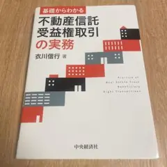 基礎からわかる 不動産信託受益権取引の実務