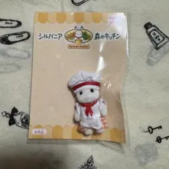 シルバニアファミリー　マシュマロネズミの赤ちゃん　キッチンユニフォーム