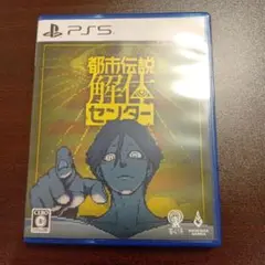 PS5 都市伝説解体センター