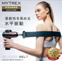 RELEASE BELT リリースベルト マイトレックス REBIVE専用