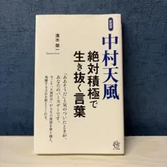 新装版 中村天風 絶対積極で生き抜く言葉 清水榮一のサムネイル
