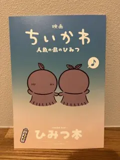 映画 ちいかわ 人魚の島のひみつ 入場者特典 第5弾 ひみつ本