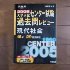 2009 大学入試センター試験過去問レビュー 現代社会 河合塾 - メルカリ