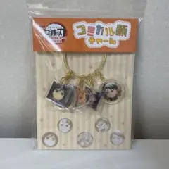 鬼滅の刃 無限城編 第一章 コミカル顔チャーム 新品未開封品