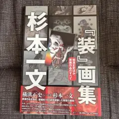 2026年最新】杉本一文 画集の人気アイテム - メルカリ