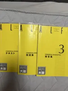 日商簿記3級課程　商業簿記　テキスト・問題集・解答集３冊セット