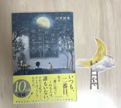 月がきれいな夜に、誰かに思い出してほしかった　しおり付き