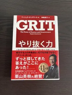 GRIT やり抜く力 アンジェラ・ダックワース著