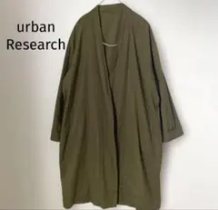アーバンリサーチ　ガウンコート