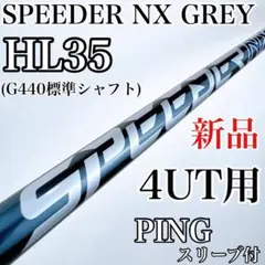 【新品】スピーダーNXグレー　HL35　ユーティリティ用シャフト　4U　PING