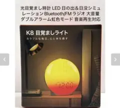 K8 目覚ましライト