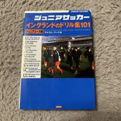ジュニアサッカー イングランドのドリル集101