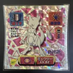 【超希少】　ポケモンシール烈伝　改　ミュウツー　Lv.92 プリズム　アマダ