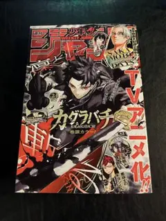 【シュリンク付き】美品 カグラバチ表紙　週刊少年ジャンプ　2026年24号22冊 週刊少年ジャンプ 2026年 24号 シュリンク付き カグラバチ表紙 - メルカリ
