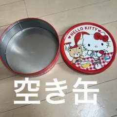 アミューズメント景品　キティ　空き缶