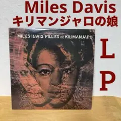 LP)Miles Davis /キリマンジャロの娘