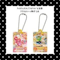 ꒰ 新品未開封 ꒱ アイカツ! だれでもアイドル活動アクリルチャーム 美品
