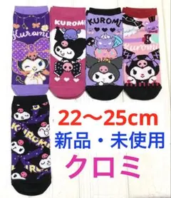 クロミ　靴下　ソックス　20周年　サンリオ　くるぶし　22〜25cm 新品未使用