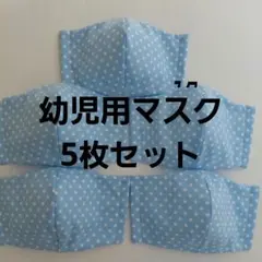 幼児用マスク5枚セット　水色ドット