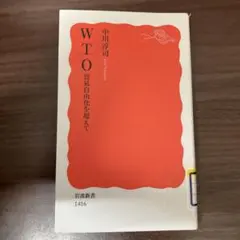 【二手書】WTO：超越貿易自由化