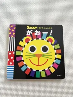 Sassyのあかちゃんえほん　がおー！