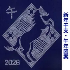 イラストこぎん刺し・2026新年午(うま)年図案@手仕事ファン