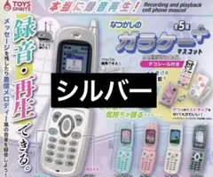 本当に録音再生！ なつかしのガラケー+ マスコット シルバー ガチャ